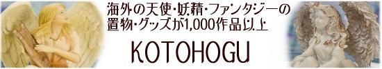 ŷ�ȥ��å���ŷ�Ȼ��ߡ�ŷ�ȿͷ���ŷ����ʪ��KOTOHOGU